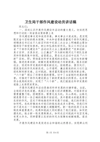 卫生局干部作风建设动员讲话稿