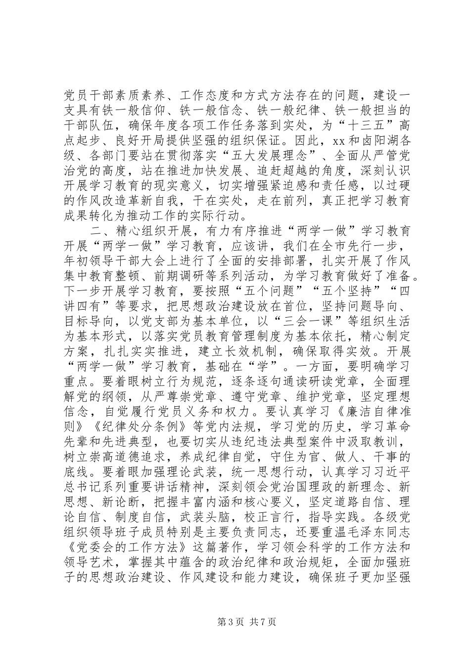 教育局“两学一做”学习教育工作会讲话稿_第3页