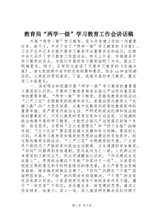 教育局“两学一做”学习教育工作会讲话稿