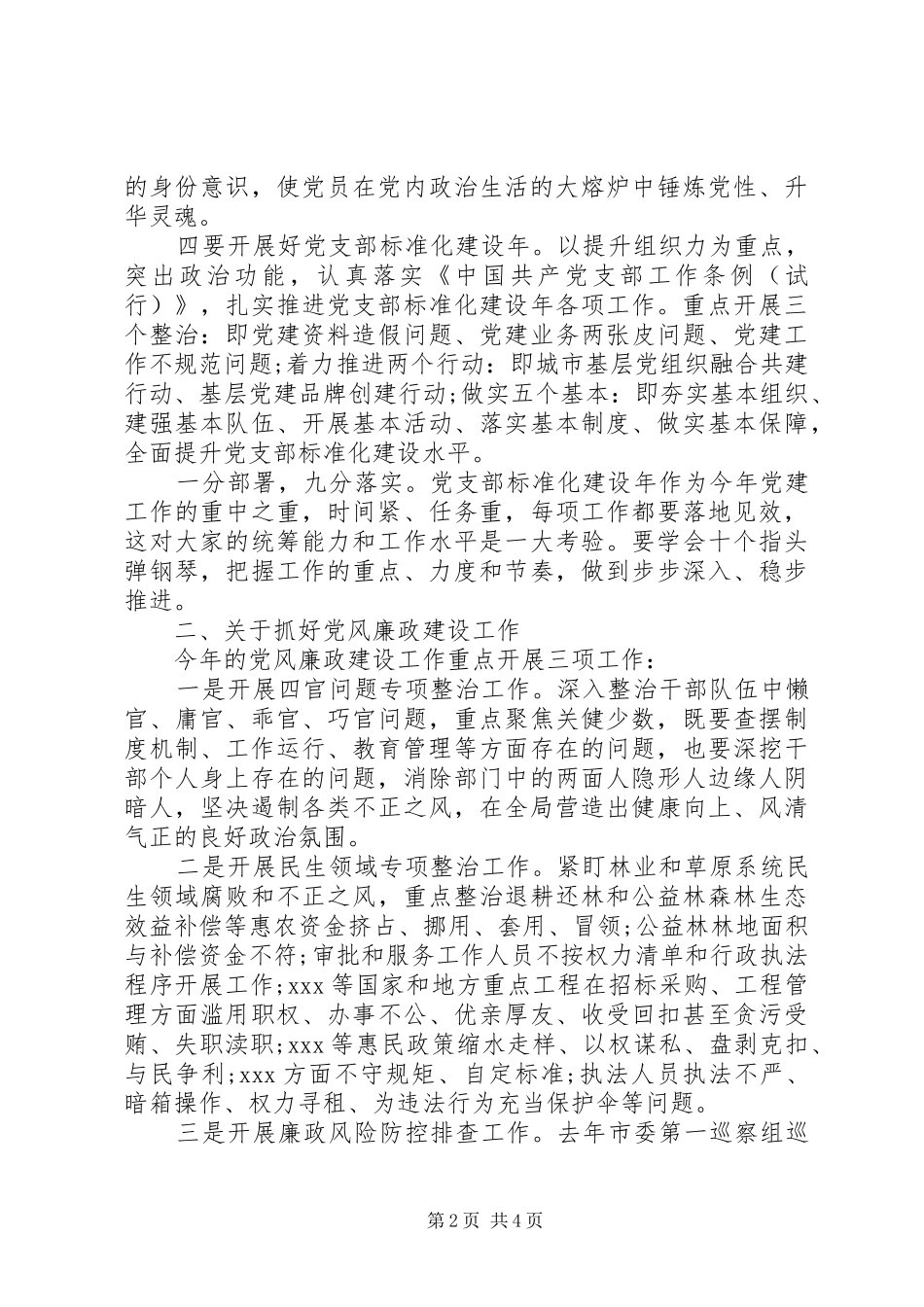 党建、党风廉政建设、意识形态工作会议讲话稿20XX年_第2页