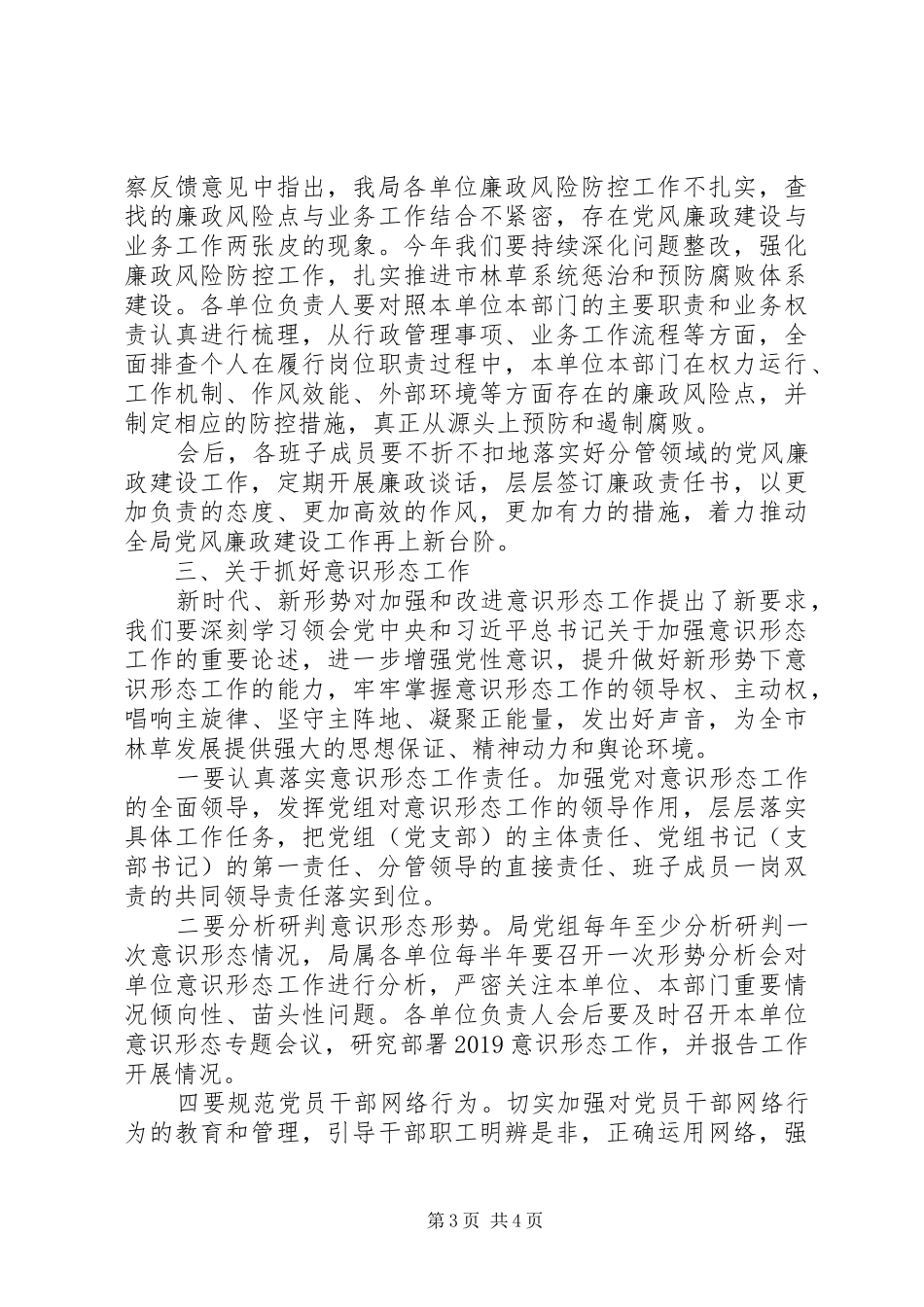 党建、党风廉政建设、意识形态工作会议讲话稿20XX年_第3页