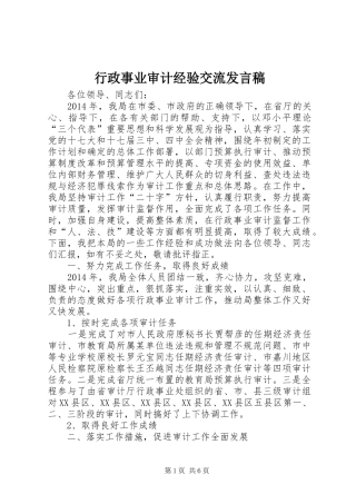 行政事业审计经验交流发言稿