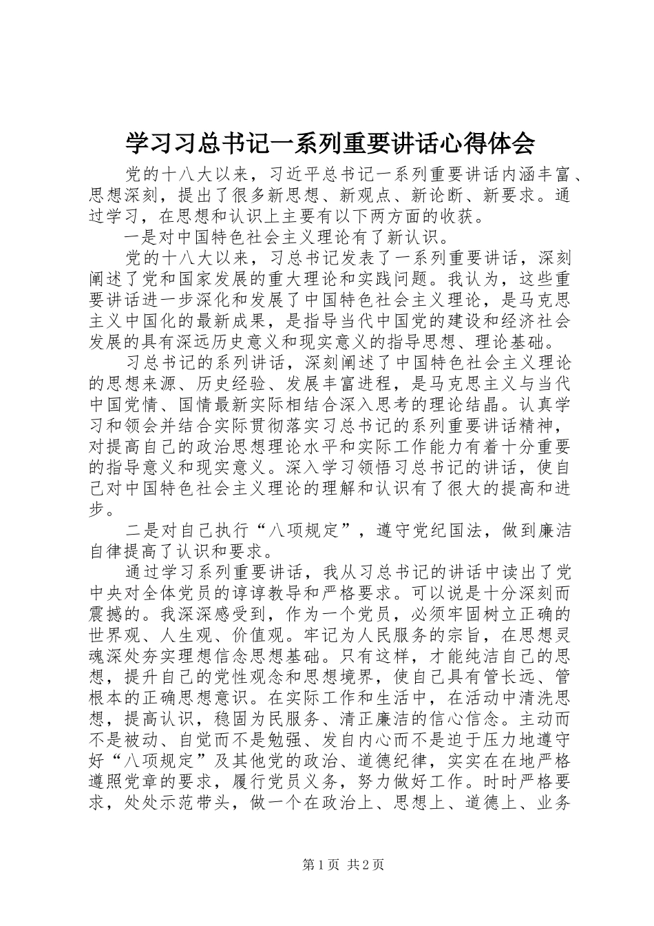 学习习总书记一系列重要讲话心得体会_第1页