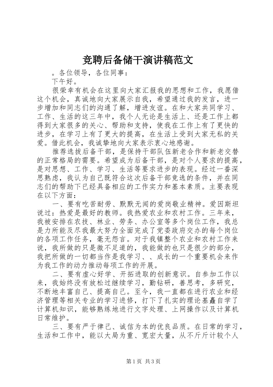 竞聘后备储干演讲稿范文_第1页