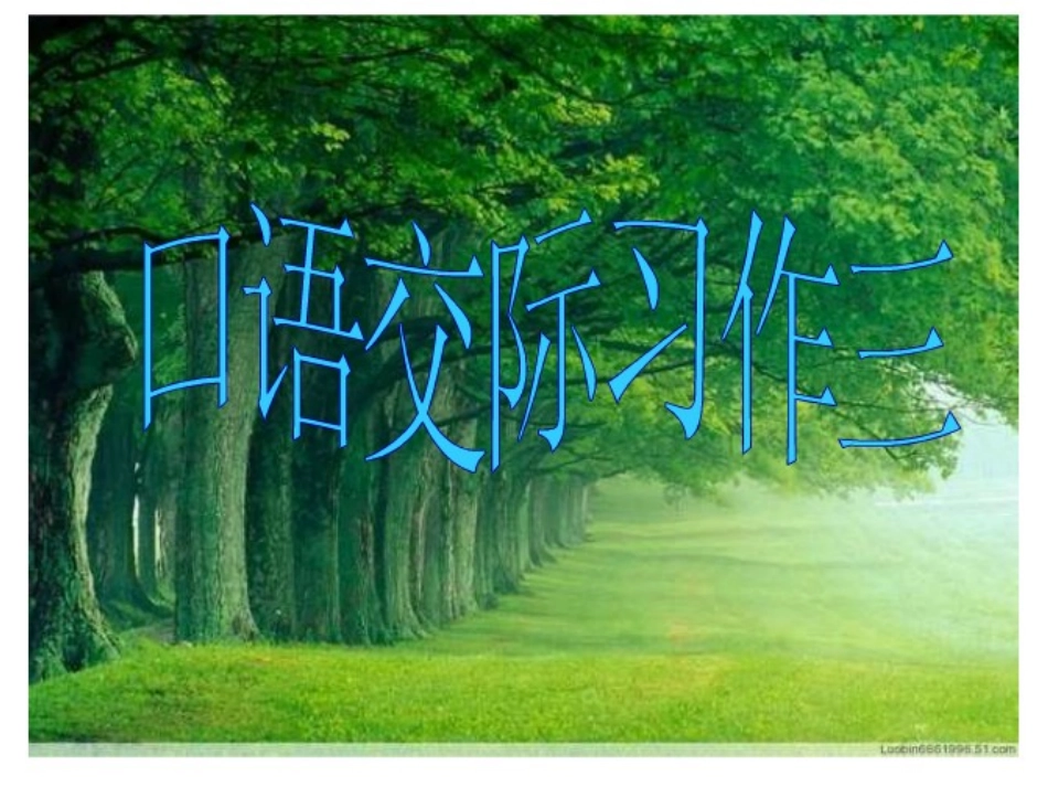 口语交际习作三_第1页