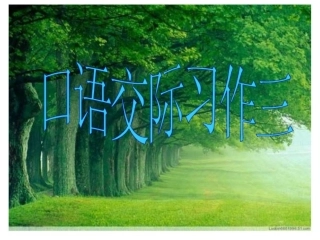 口语交际习作三