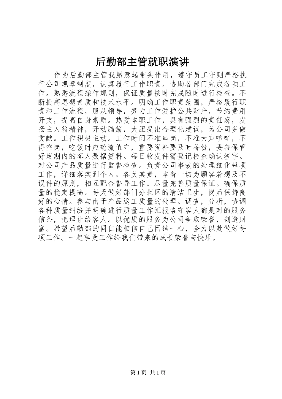 后勤部主管就职演讲_第1页