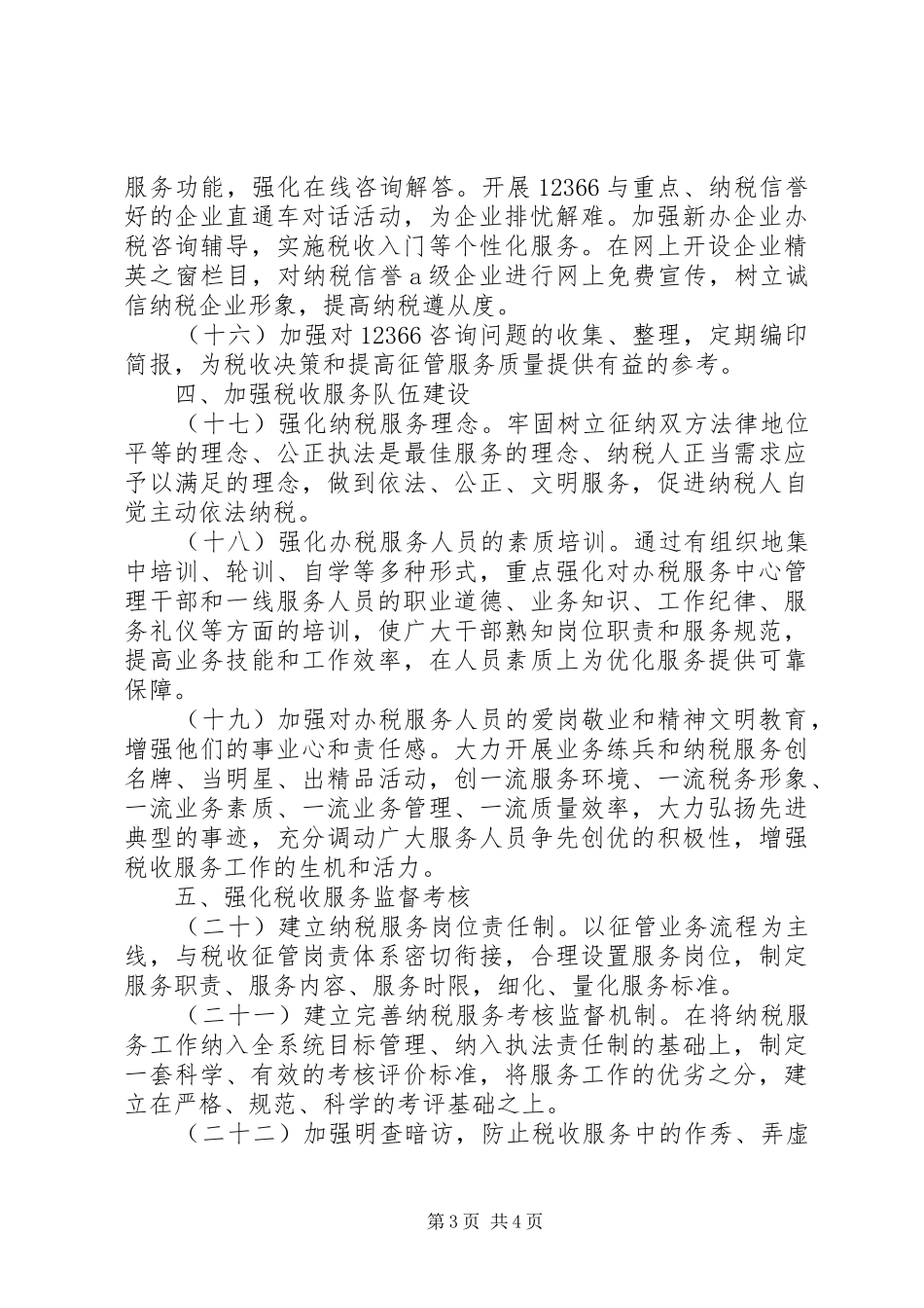 地方税务局税收服务工作计划_第3页