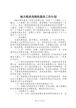 地方税务局税收服务工作计划