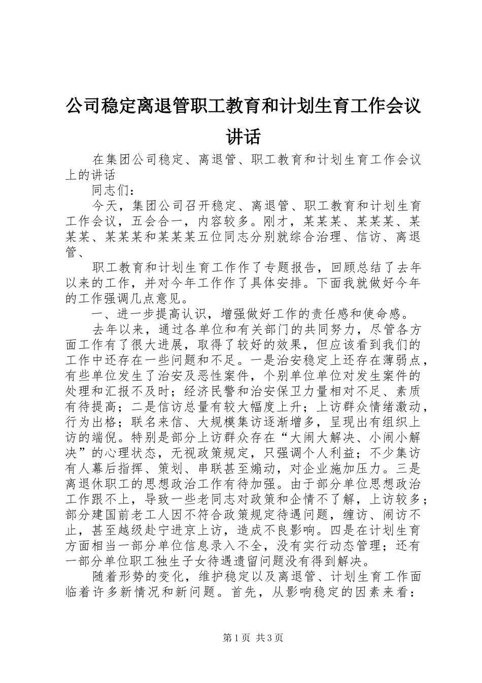 公司稳定离退管职工教育和计划生育工作会议讲话_第1页