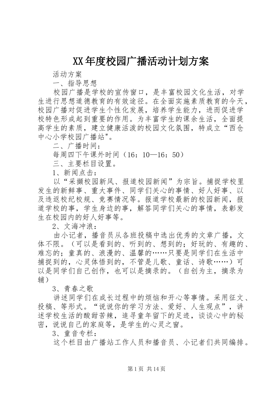 XX年度校园广播活动计划方案_第1页
