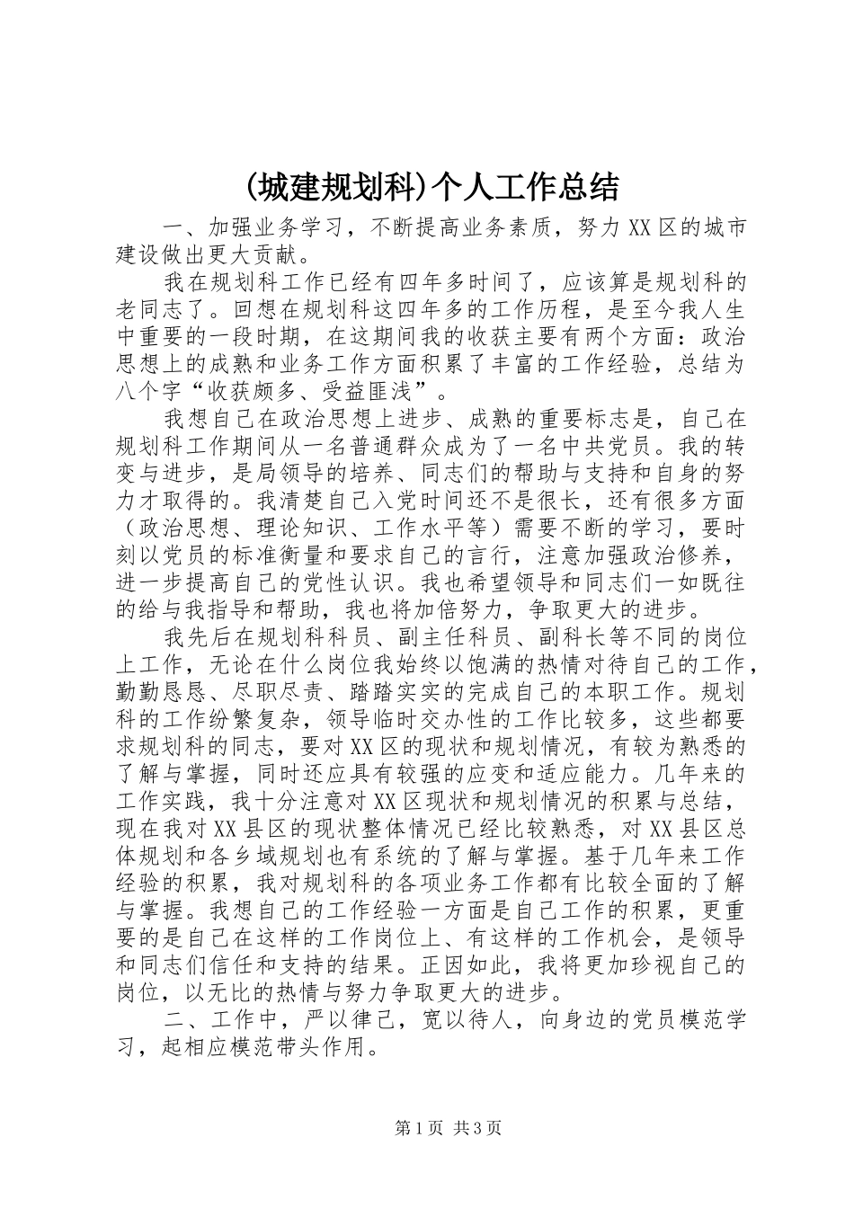 (城建规划科)个人工作总结_第1页