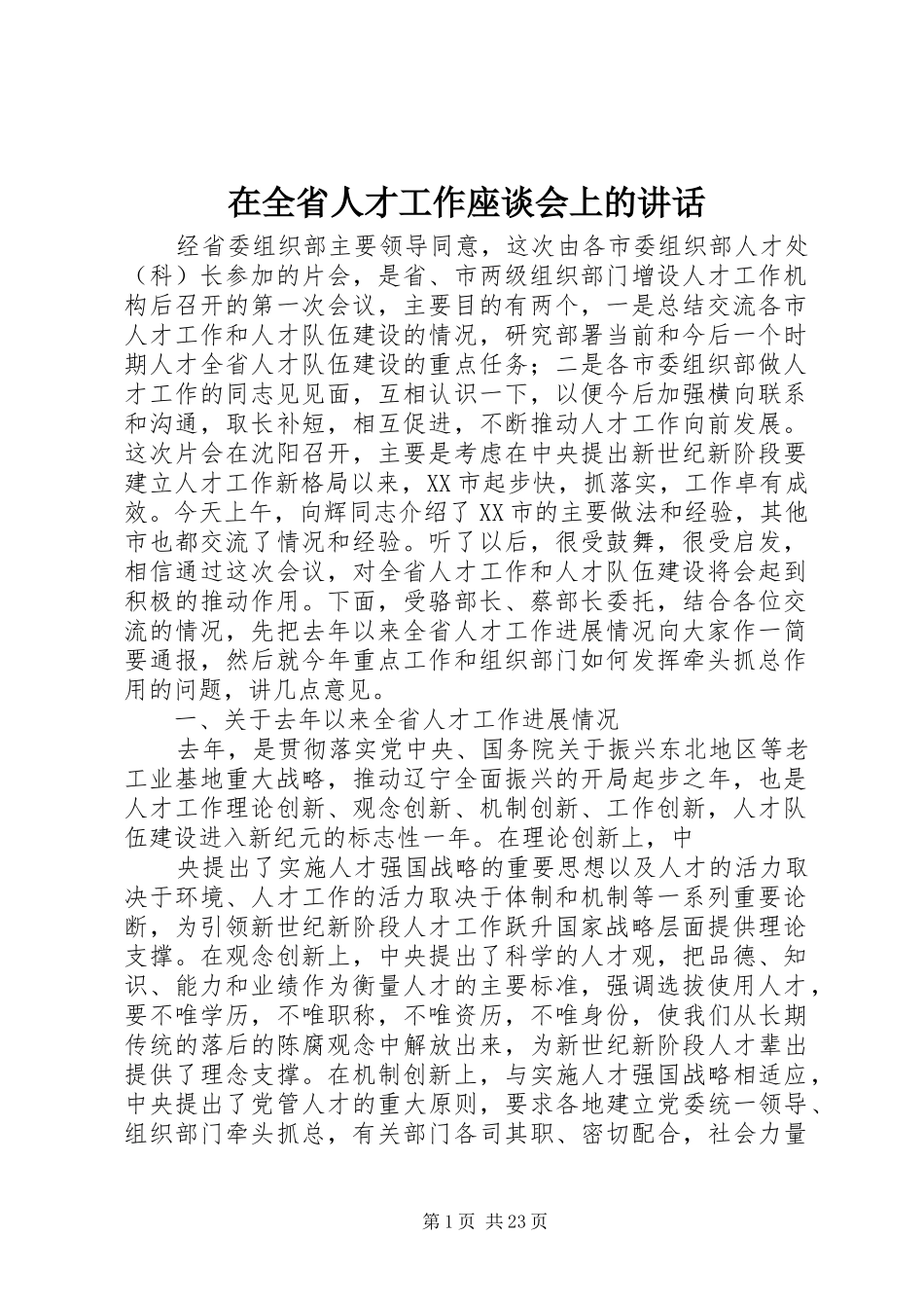 在全省人才工作座谈会上的讲话_第1页
