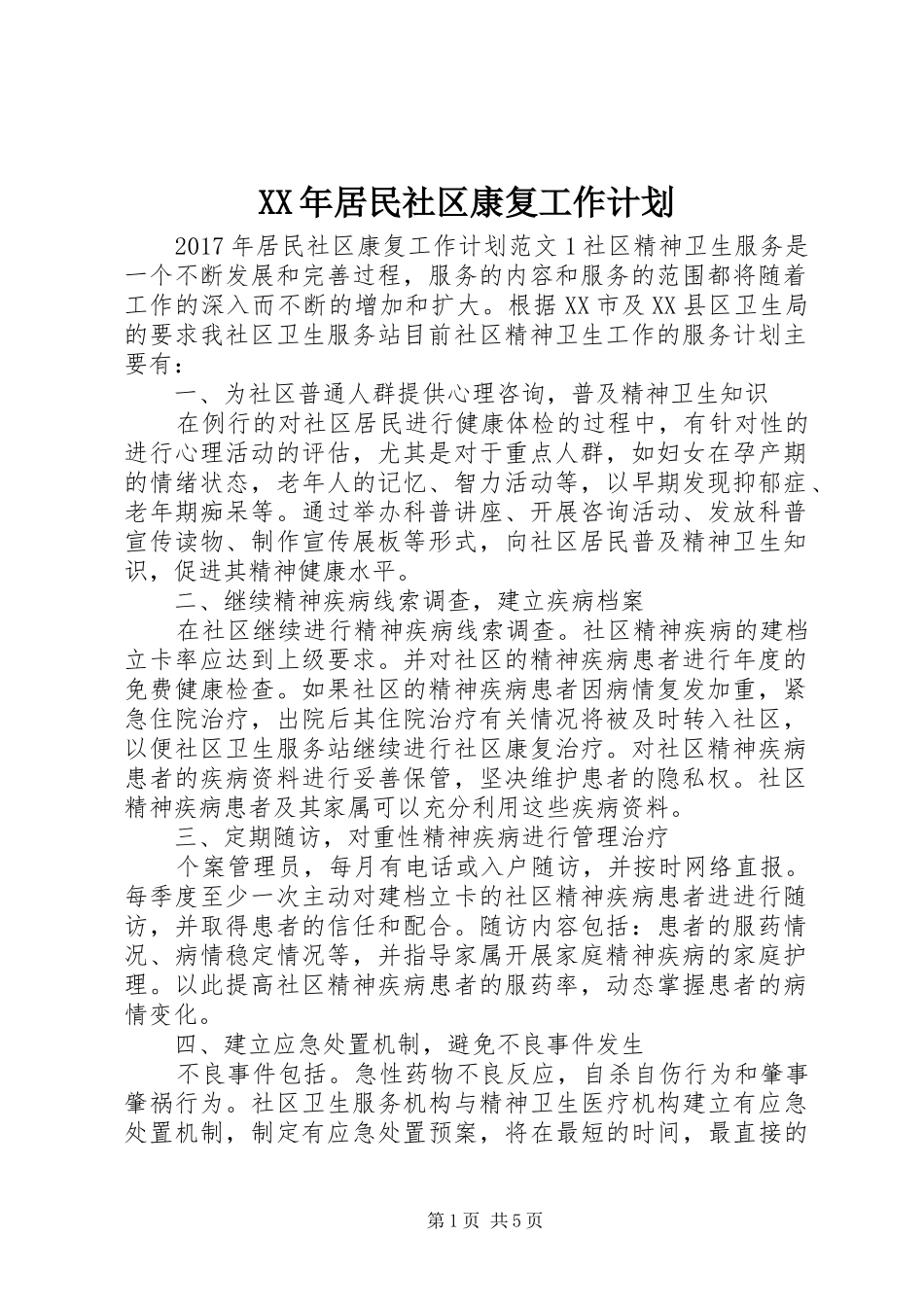 XX年居民社区康复工作计划_第1页