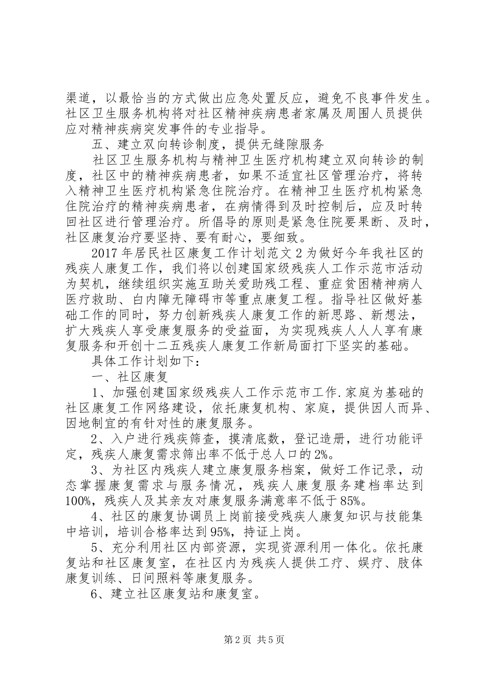 XX年居民社区康复工作计划_第2页