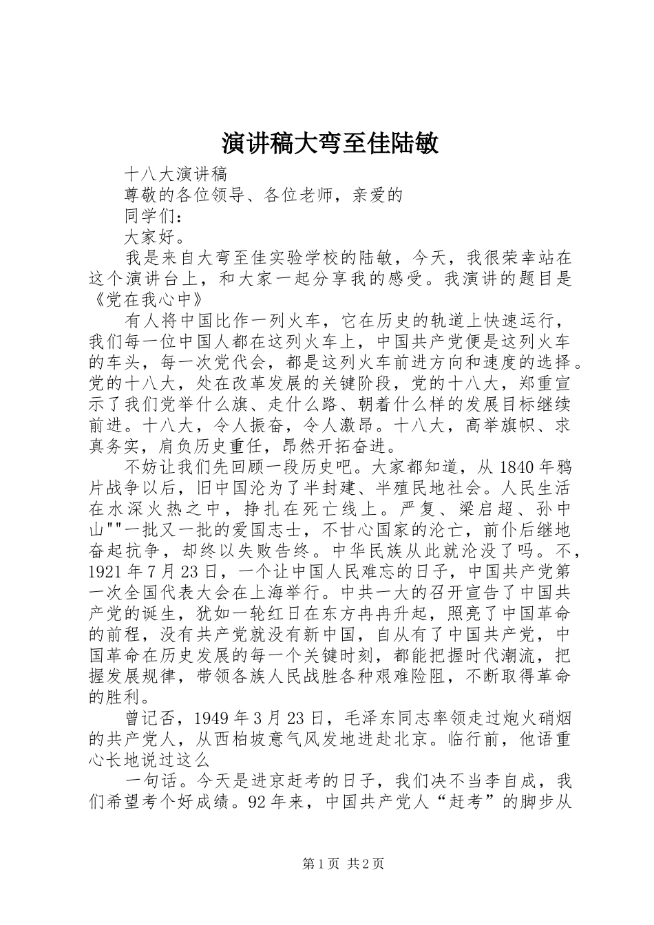演讲稿大弯至佳陆敏_第1页