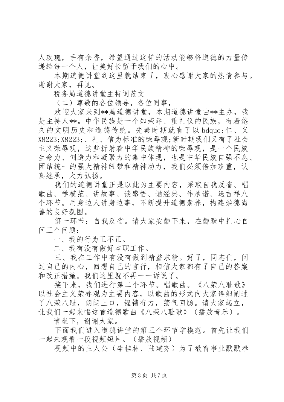 税务局道德讲堂主持词范文_第3页