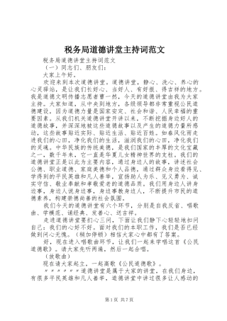 税务局道德讲堂主持词范文