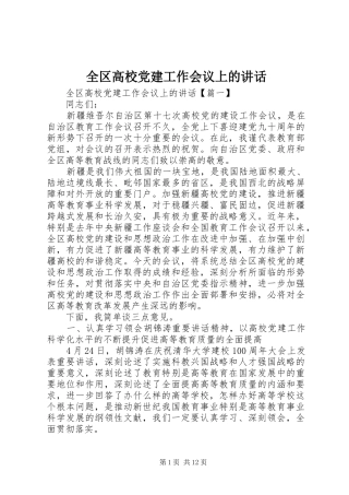 全区高校党建工作会议上的讲话