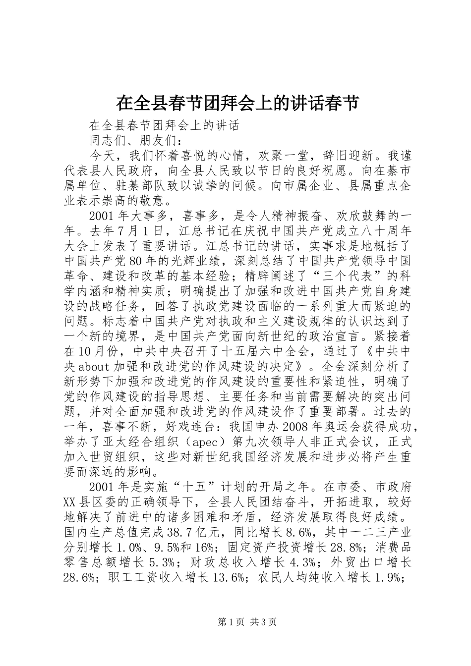 在全县春节团拜会上的讲话春节_第1页