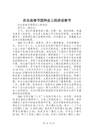 在全县春节团拜会上的讲话春节