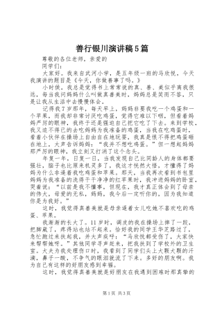 善行银川演讲稿5篇