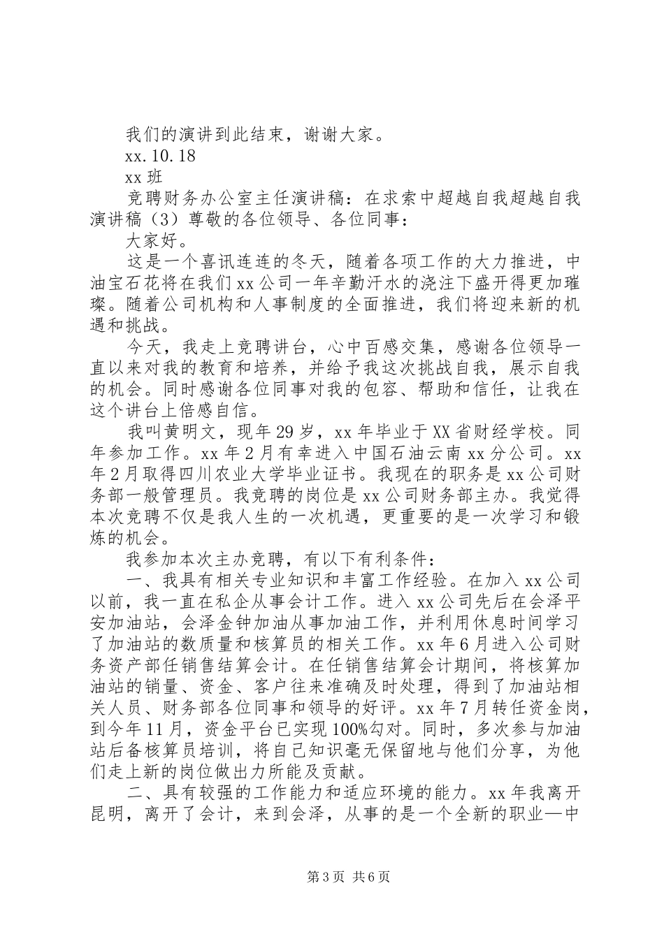 信用主任社竞聘演讲稿范文_第3页