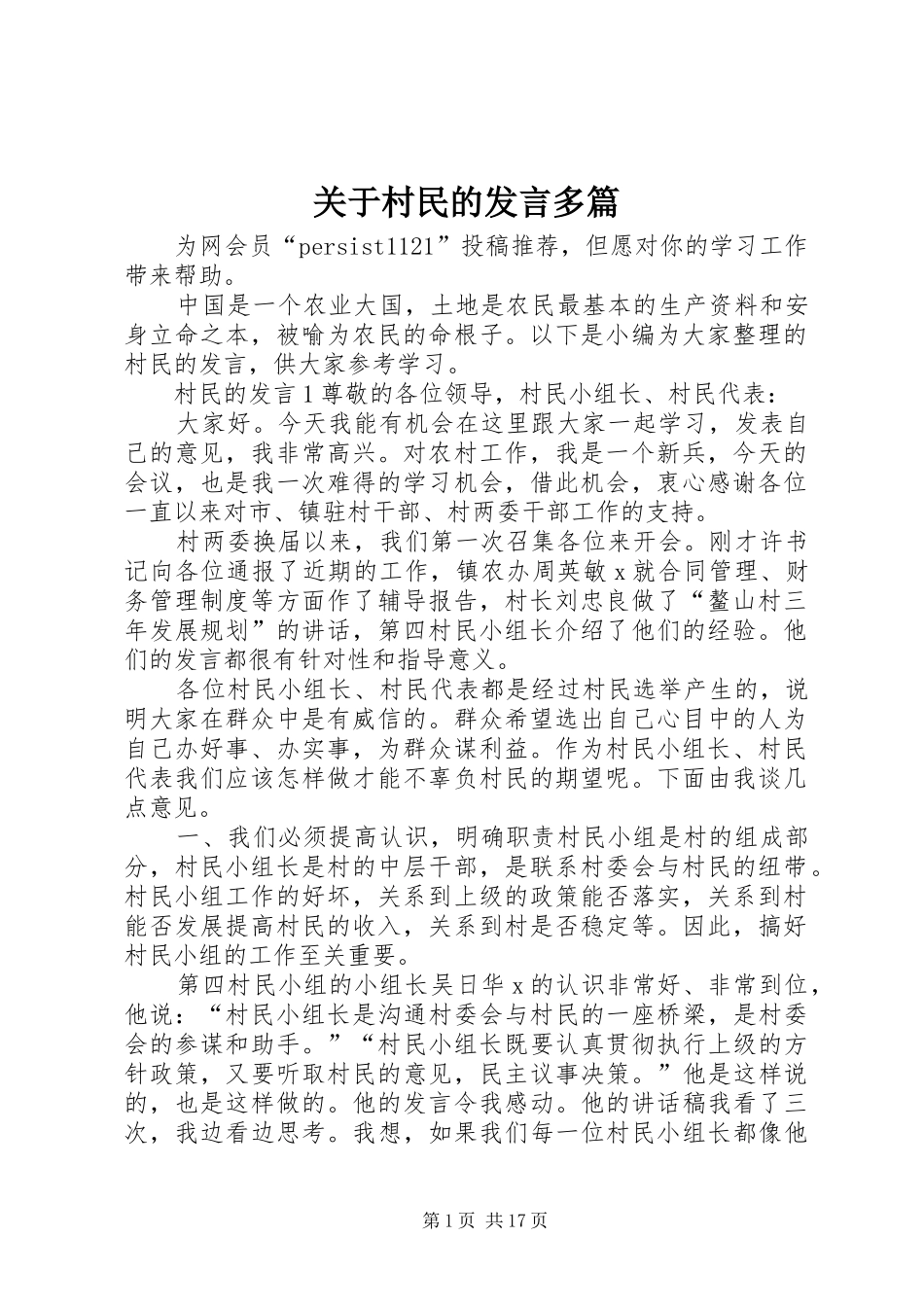 关于村民的发言多篇_第1页