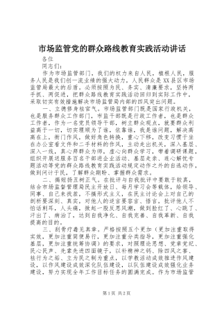 市场监管党的群众路线教育实践活动讲话