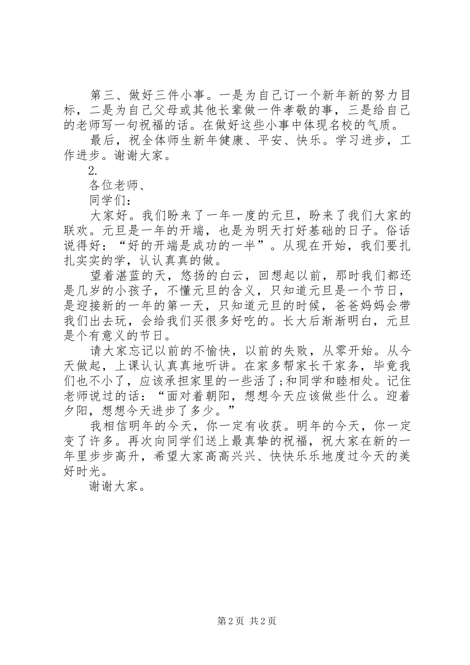 小学庆元旦发言稿_第2页