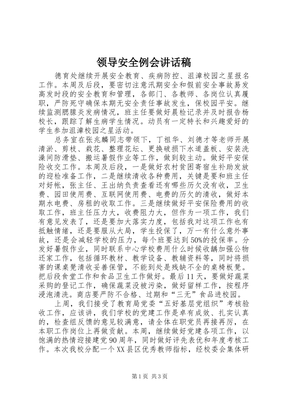 领导安全例会讲话稿_第1页