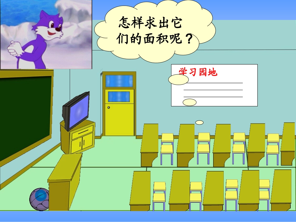 人教版新课标小学数学三年级下册《长方形、正方形面积的计算》课件公开课_第2页