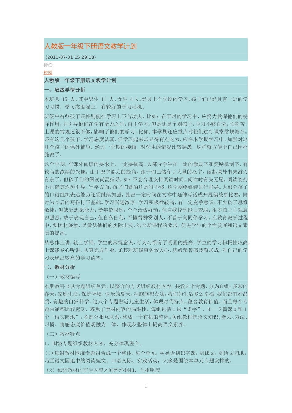 人教版一年级下册语文教学计划_第1页