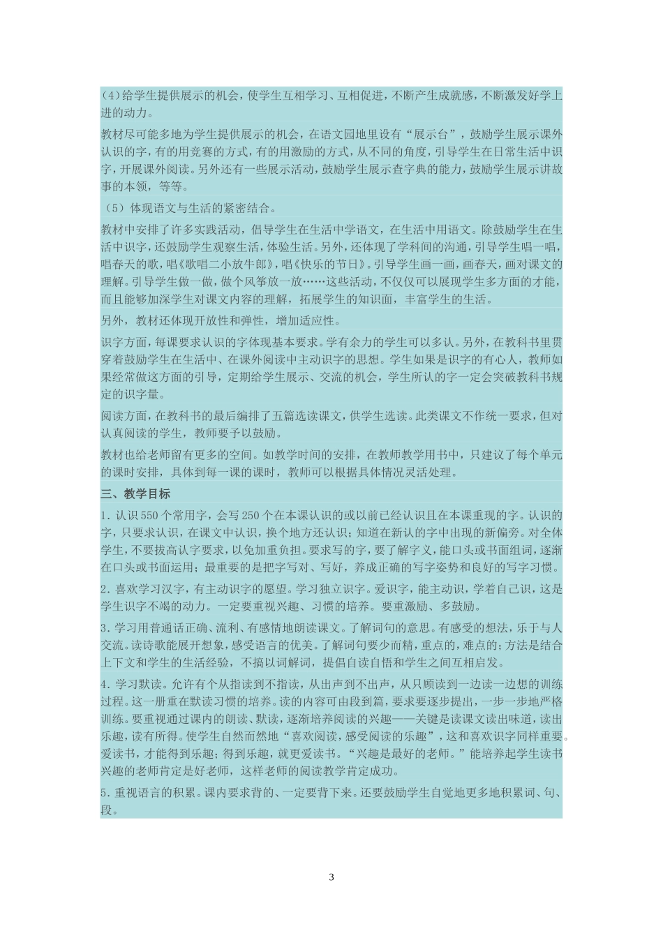 人教版一年级下册语文教学计划_第3页