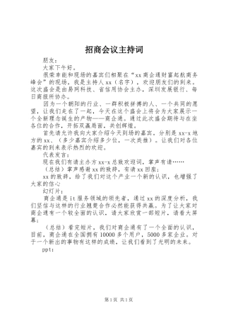 招商会议主持词