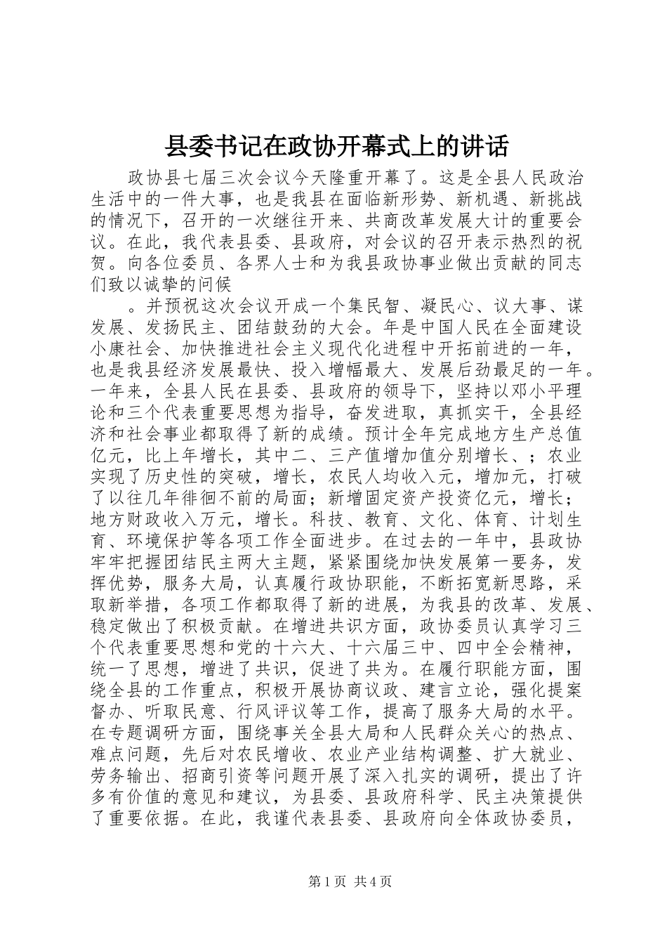 县委书记在政协开幕式上的讲话_第1页