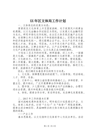 XX年区文体局工作计划