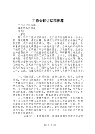工作会议讲话稿推荐
