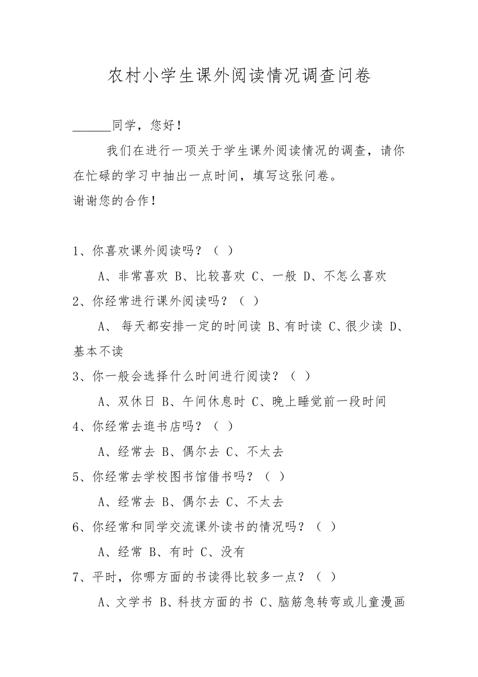 农村小学生课外阅读情况调查问卷_第1页
