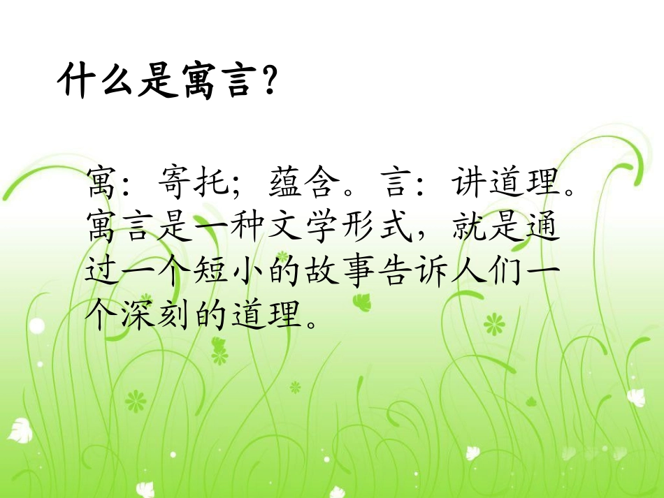 长春版小学语文三年级下册亡羊补牢_第2页