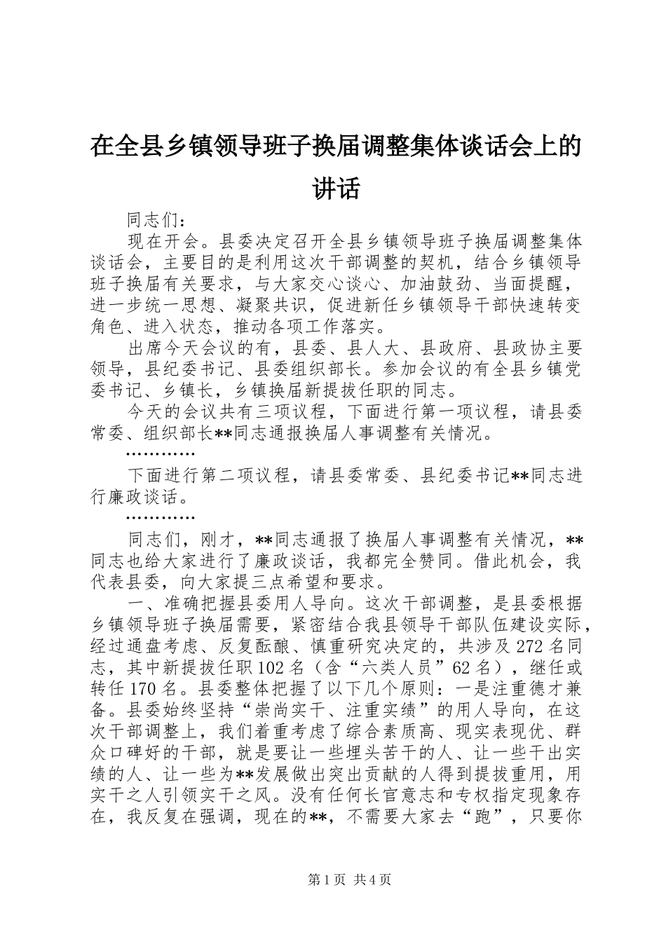 在全县乡镇领导班子换届调整集体谈话会上的讲话_第1页