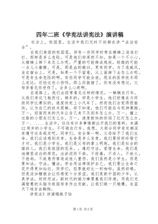 四年二班《学宪法讲宪法》演讲稿