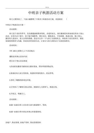 中班亲子秋游活动方案