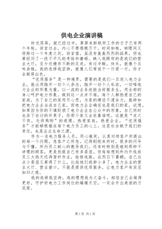 供电企业演讲稿