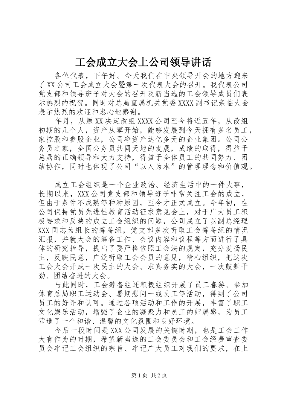 工会成立大会上公司领导讲话_第1页