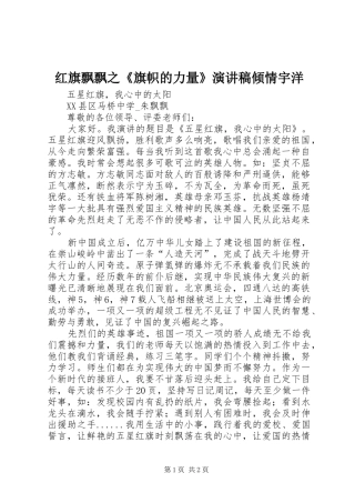红旗飘飘之《旗帜的力量》演讲稿倾情宇洋