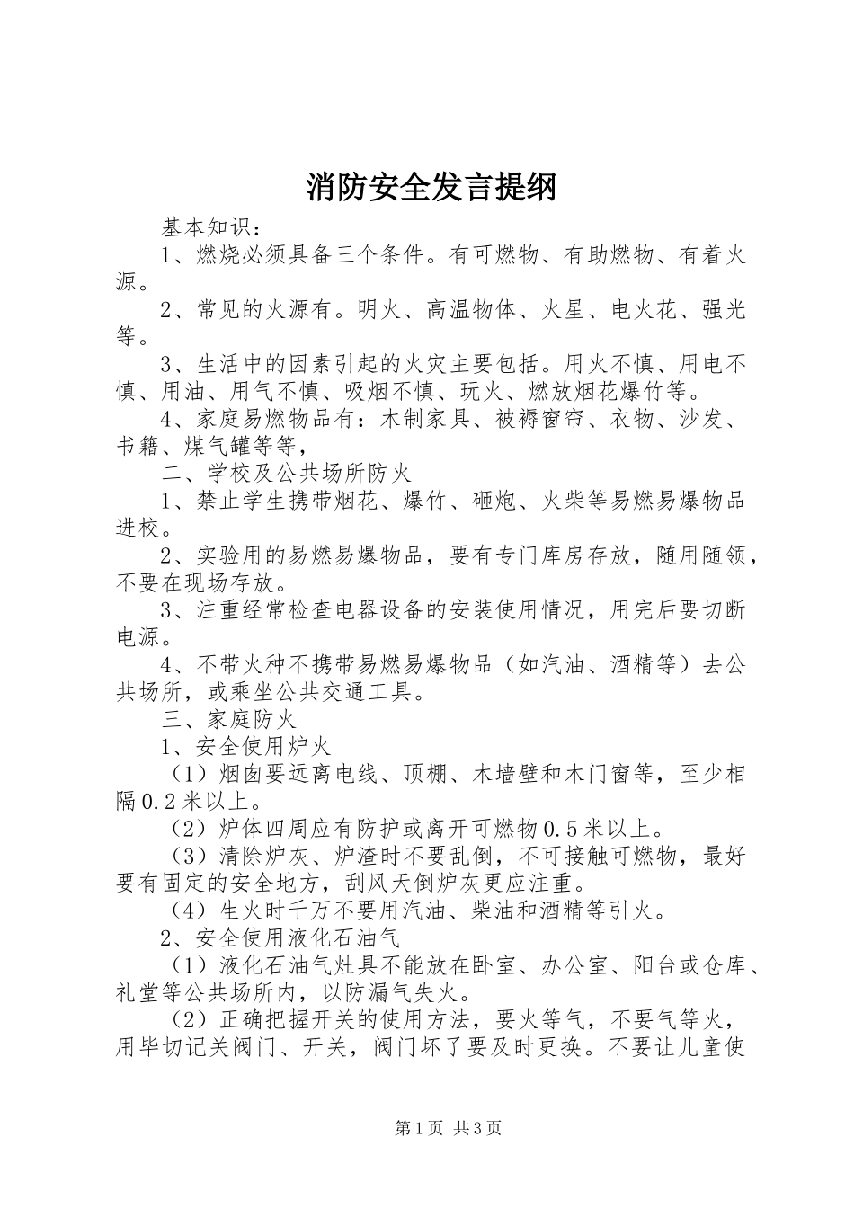 消防安全发言提纲_第1页