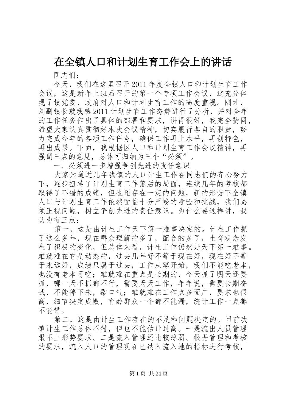 在全镇人口和计划生育工作会上的讲话_第1页