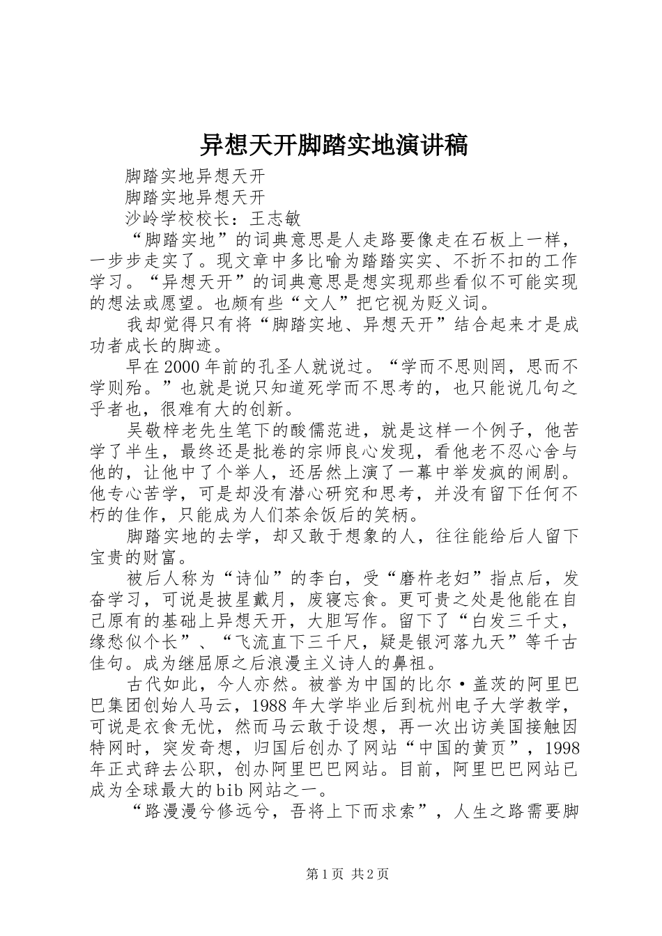 异想天开脚踏实地演讲稿_第1页