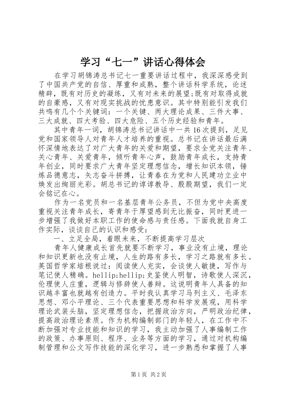 学习“七一”讲话心得体会_第1页